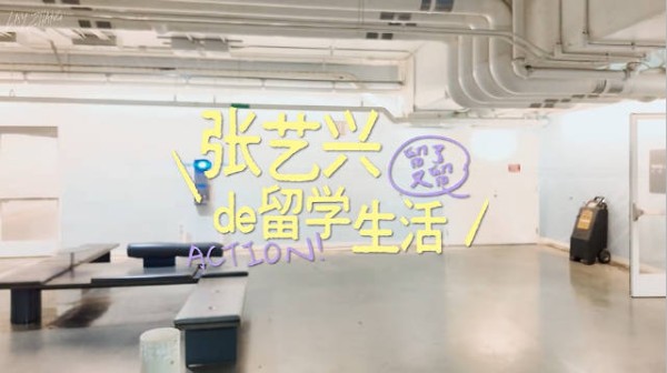 张艺兴留了又留当留子的一天:35岁在读留了又留