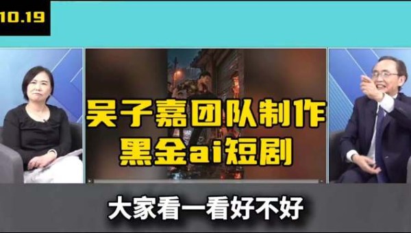 吴子嘉团队制作AI短剧,演绎新竹“郑氏王朝”黑金弊案