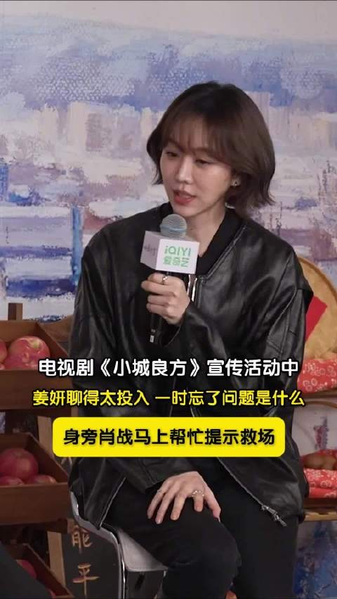 肖战贴心给姜妍救场