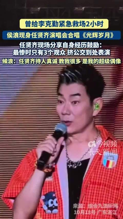 侯浪现身任贤齐演唱会合唱光辉岁月