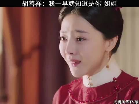 胡善祥:我一早就知道是你,姐姐