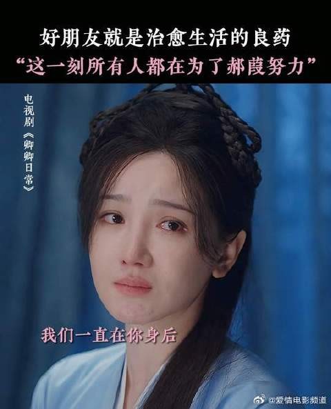 好的朋友真的会在关键时候拉你一把,郝葭终于也有一群好朋友为她兜底了