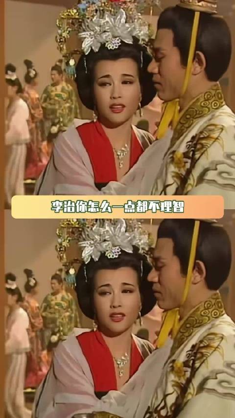 李治,你怎么一点都不理智