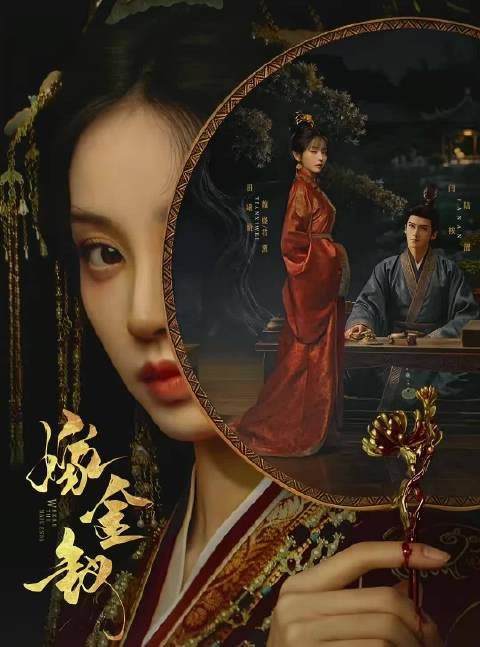 君黛听魏娆封翁主当场破功脸气绿