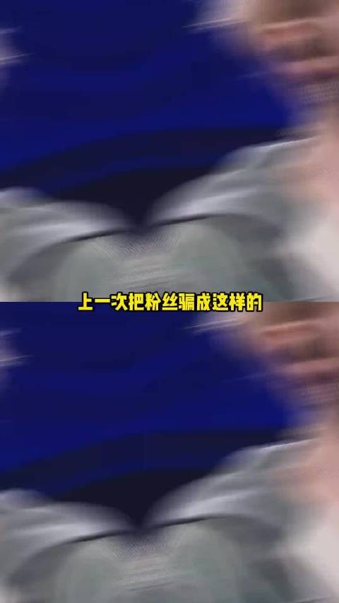 上一次把粉丝骗成这样的好像还是吴尊