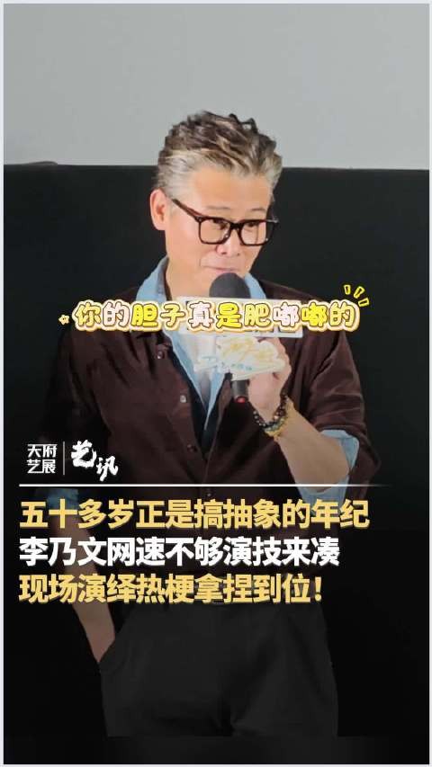 李乃文现场演绎抽象热梗