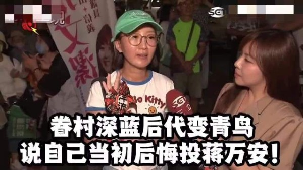 眷村深蓝后代变青鸟，说自己后悔投蒋万安！