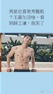 男星也喜欢秀腹肌?王嘉尔没啥,看到薛之谦我笑了