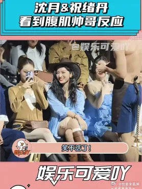 沈月&祝绪丹,看到腹肌帅哥的反应演我本人!