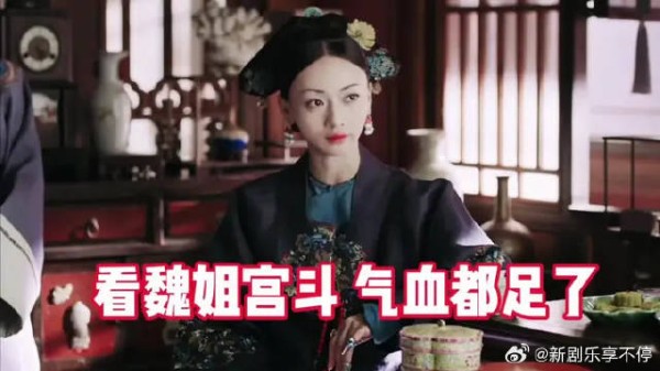 “魏璎珞从来不怕斗,越斗越精神”魏姐yyds