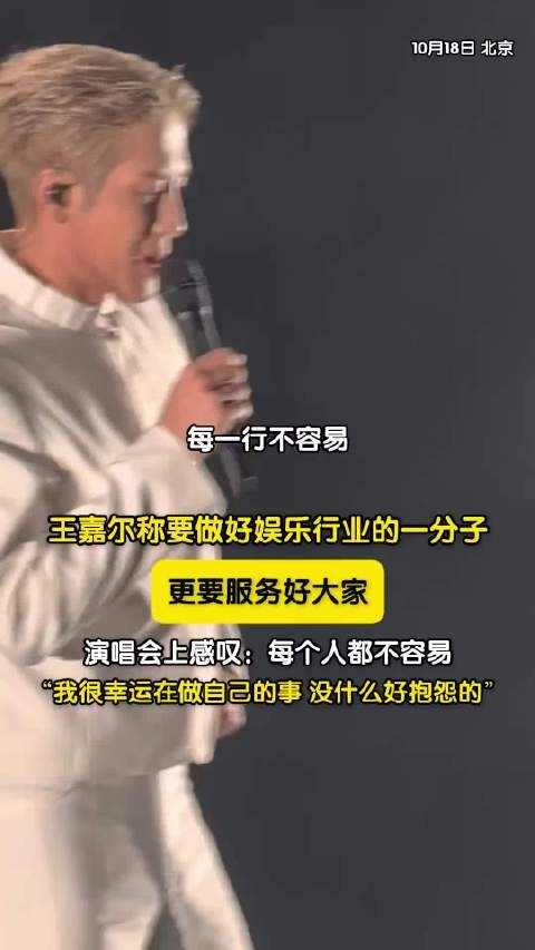 王嘉尔巡演北京站金句，艺人别装早晚被识破