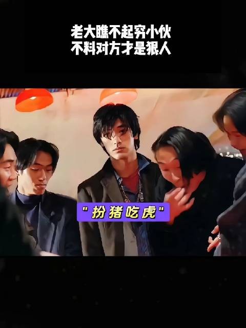 老大瞧不起穷小伙，不料对方才是狠人！