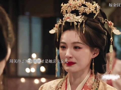 周芙早知魏娆是亲生女儿,因忌惮太后势力不敢相认