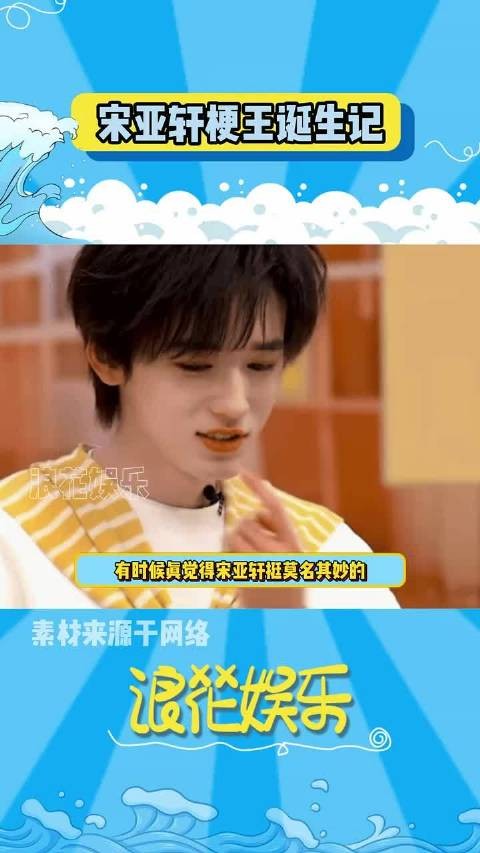 宋亚轩是有什么爆梗 KPI吗，怎么张嘴就是梗