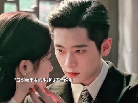平君突如其来的爱意,简直让苦了这么久的五少受宠若惊!