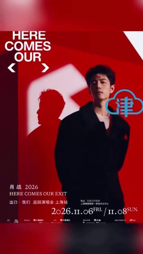 肖战南京演唱会二开售票 明确不再受理退换票
