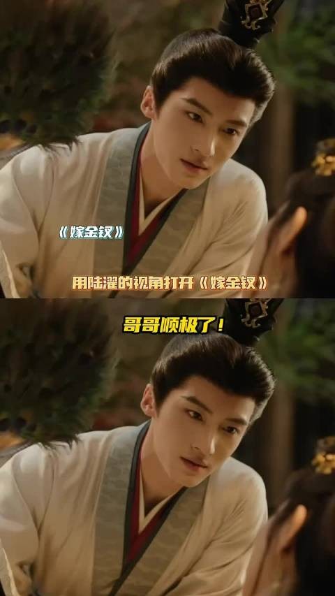 用陆濯的视角打开《嫁金钗》，何尝不是一部爽文啊！
