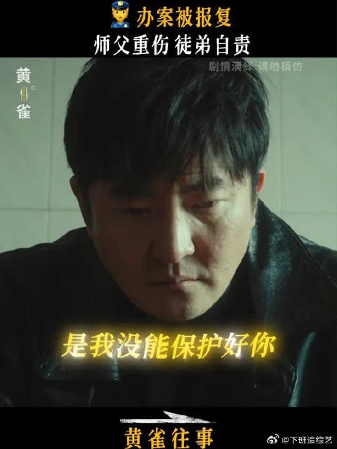 黄雀剧情引感叹 如果当时我在就好了