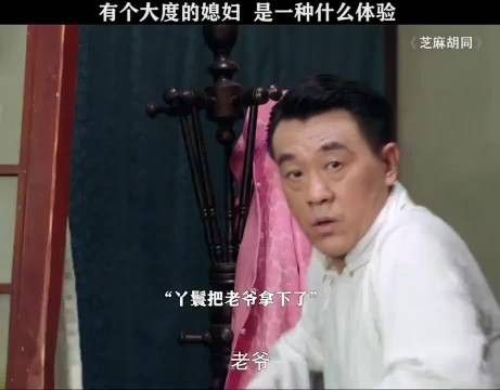 有个大度的媳妇,是一种什么样的体验?