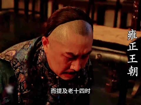 雍正王朝，康熙最后一晚，下，康熙最后谈到老十四和老十三