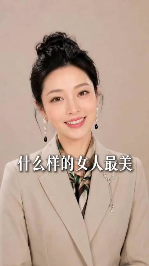 什么样的女人最美？