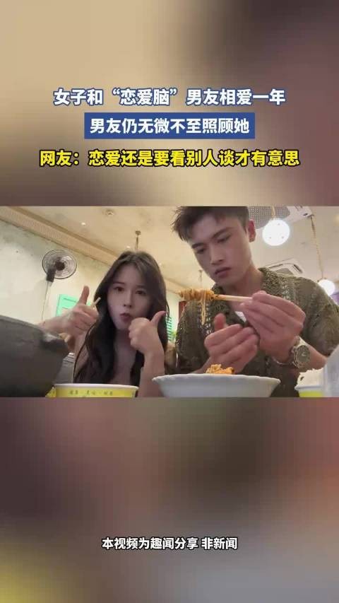 女子和“恋爱脑”男友相爱一年，男友仍无微不至照顾她