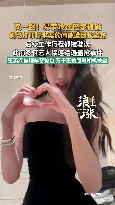 多名艺人巴黎接连被偷抢