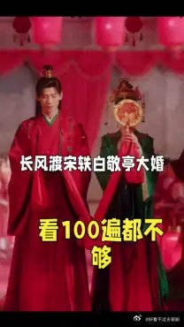 白敬亭和宋轶大婚,看100遍都不够