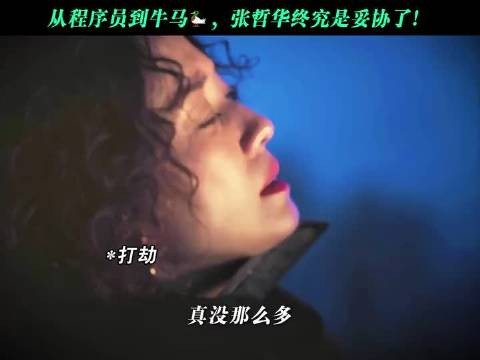 从程序员到牛马,张哲华终究是妥协了!