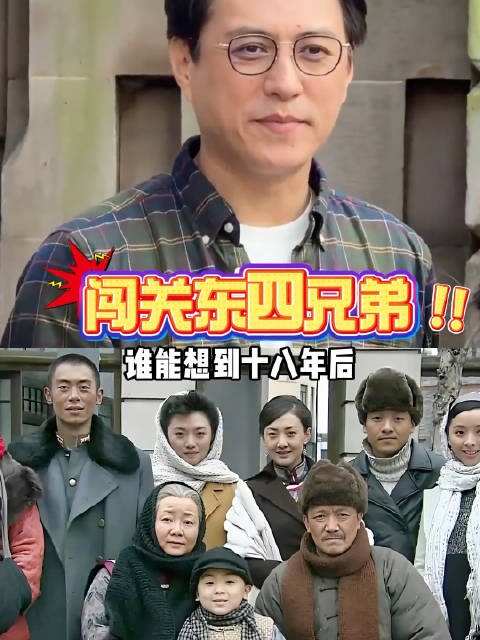 时隔18年再看闯关东四兄弟,靳东深耕话剧朱亚文稳坐实力派齐奎重器热播