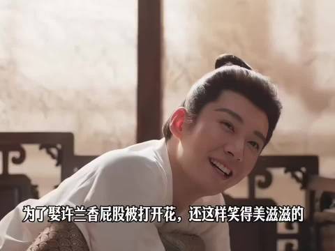 林锦岐为求圣旨娶兰香挨家法打到屁股开花