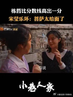 栋哲比分数线高出一分，宋莹乐坏：菩萨太给面了