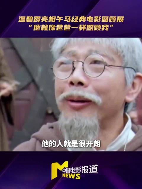 温碧霞出席午马回顾展 称午马像自己爸爸