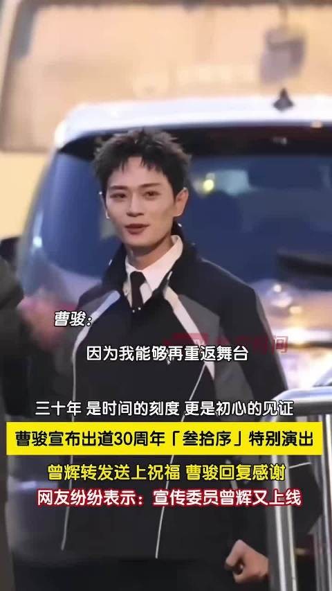 曹骏宣布出道三十周年巡演首站上海