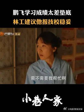 鹏飞学习成绩太差垫底 林工建议他报技校稳妥