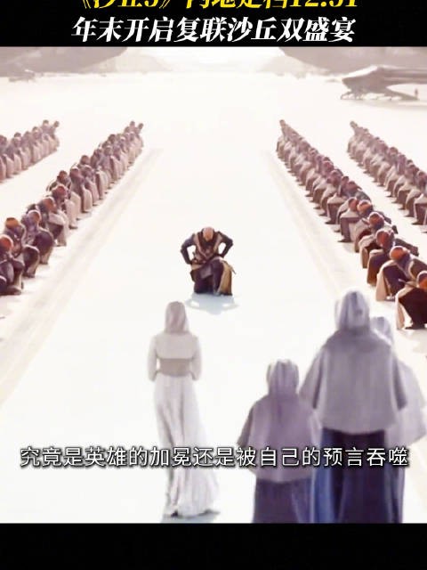 《沙丘3》内地定档12.31跨年档! 年末开启复联、沙丘双盛宴!