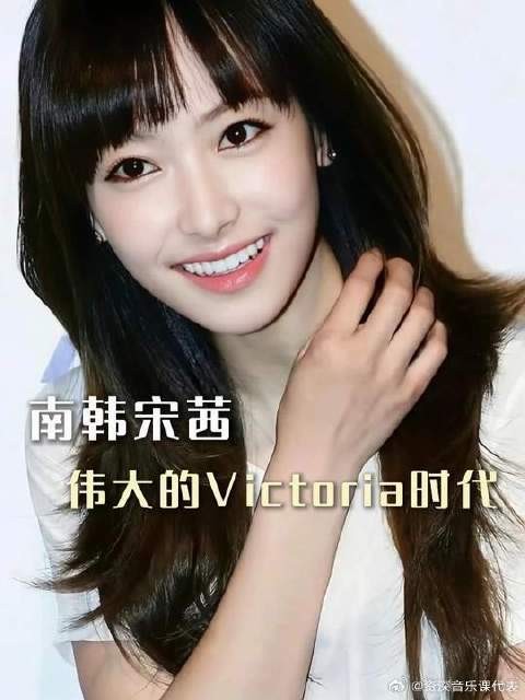 Victoria可是一个时代