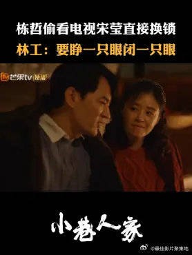 栋哲偷看电视宋莹直接换锁，林工：要睁一只眼闭一只眼