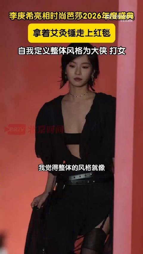 李庚希红毯养生 造型氛围感反差十足