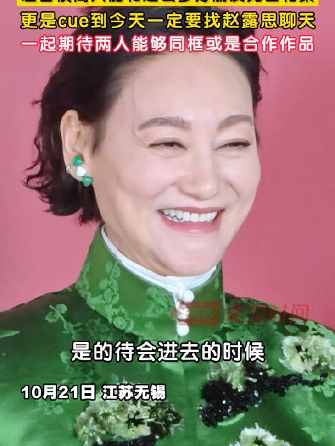 惠英红说一定要找赵露思聊天