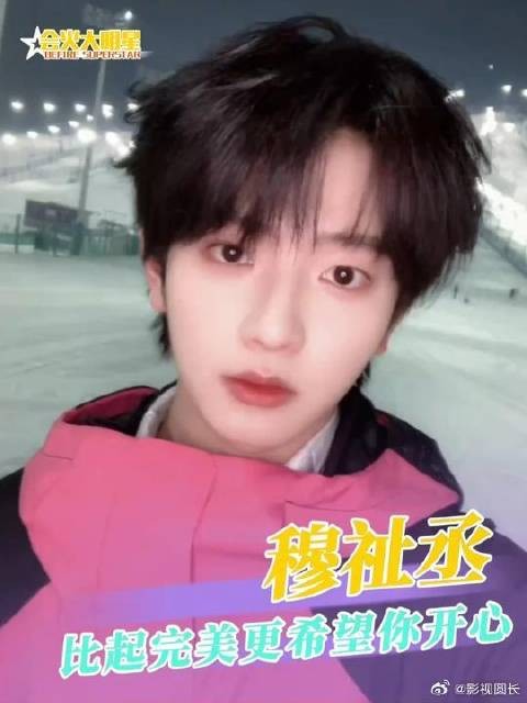 穆祉丞 比起让你成为最完美的小孩，更想让你天天开心！