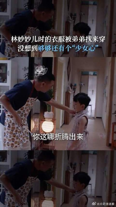 林够够变东北老妹，弟弟和妹妹之间的转变，就差这一条裙子