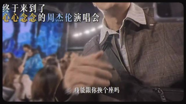 男友打算在周杰伦演唱会现场求婚