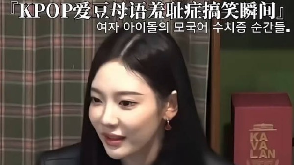 Kpop爱豆母语羞耻搞笑瞬间盘点