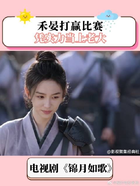 禾晏打赢比赛,凭实力当上老大