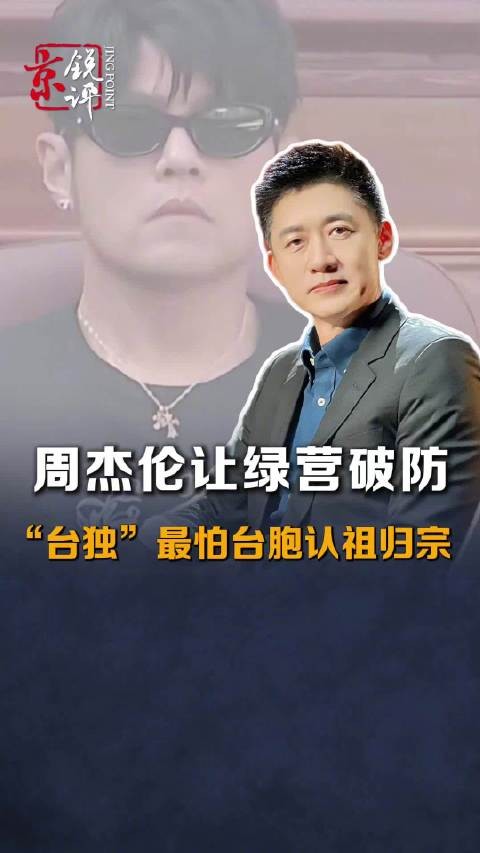 周杰伦让绿营破防，“台独”最怕台胞认祖归宗