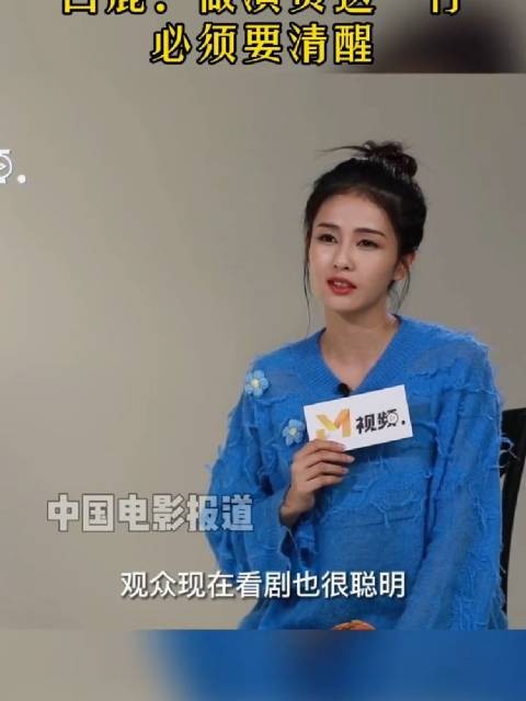 白鹿说做演员一定要清醒