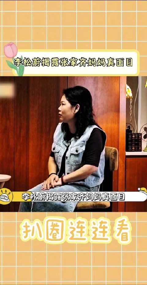 李松蔚揭露张家齐妈妈真面目