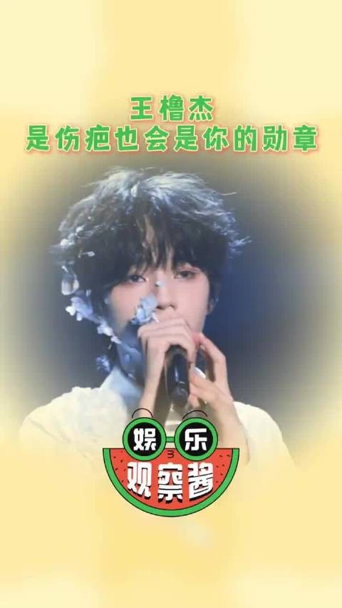真的很心疼！ 王橹杰