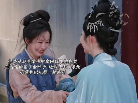 吕蕺儿身契重回赵星棠手中，许兰香赴京可解其苦